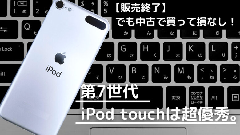 生産終了】第7世代iPod touchはまだ使い道があるって話 | ミズキの生活